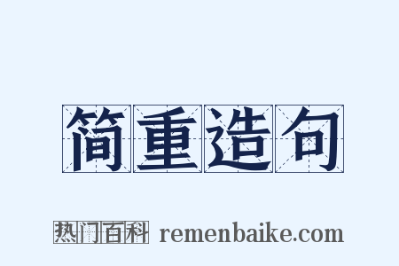 简重造句是什么意思的图片